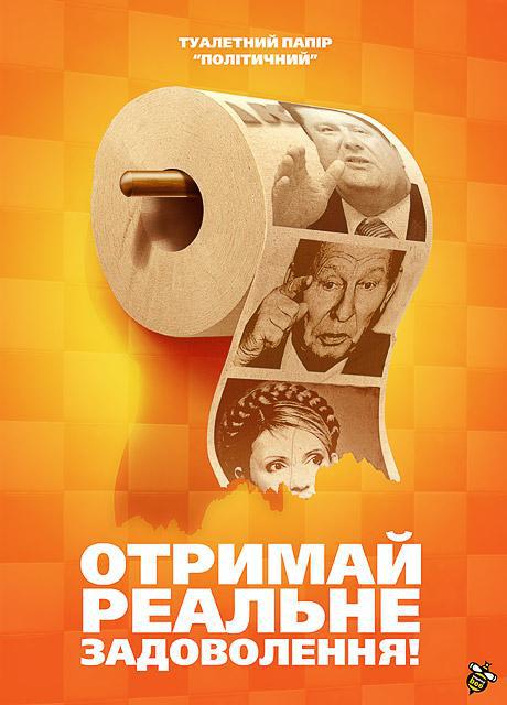 Туалетний папiр Полiтичний