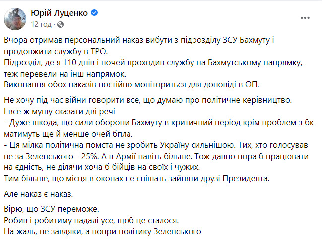 Луценко получил персональный приказ выбыть из Бахмута в ТРО. Его подразделение тоже перевели на другое направление. 01