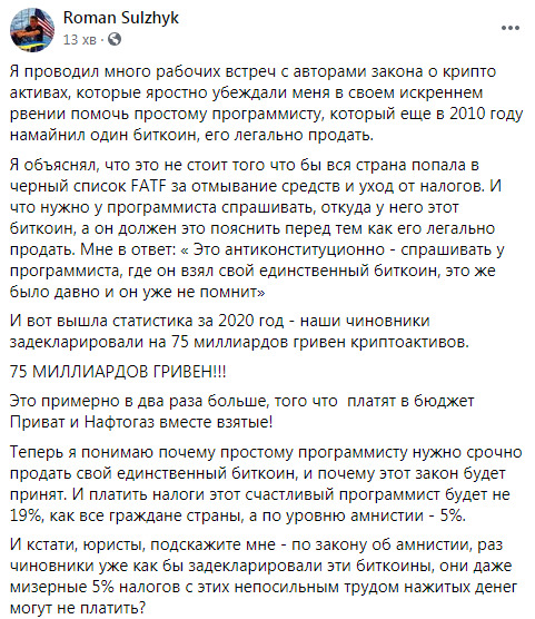 Чиновники задекларували за 2020 рік криптоактивів на 75 млрд грн: тепер зрозуміло, чому знадобився закон про легалізацію криптовалюти, - член правління Приватбанку Сульжик 02