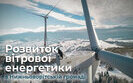 вітрова енергетика
