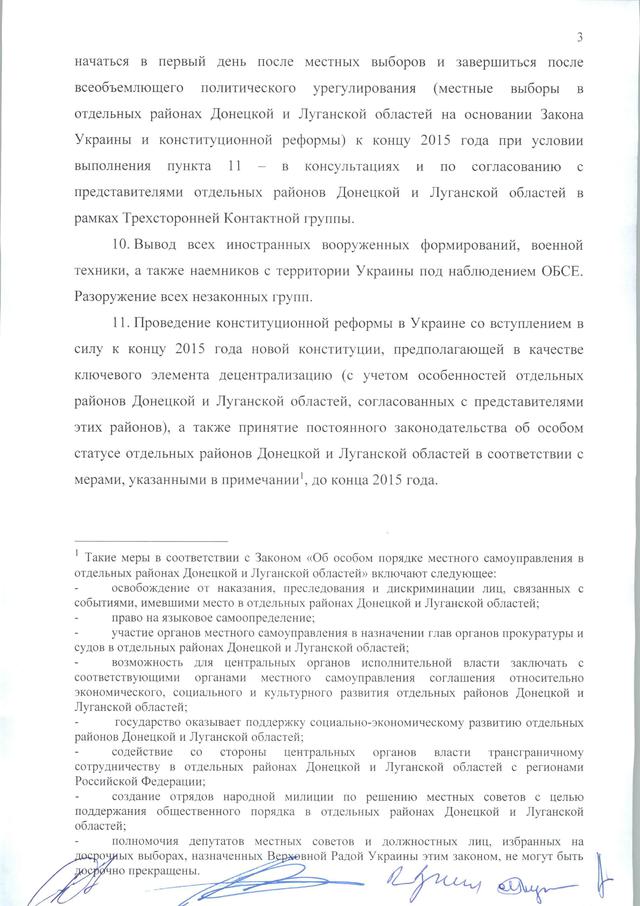 минские договоренности