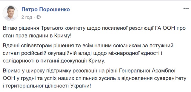 Потужний сигнал російській окупаційній владі щодо міжнародної єдності в питанні деокупації Криму, - Порошенко про резолюцію комітету ГА ООН 01