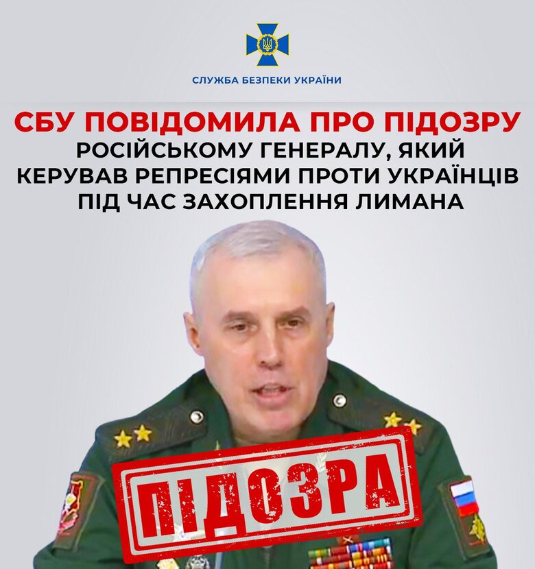 Повідомлено про підозру російському генералу Поплавському, який керував репресіями проти українців під час захоплення Лиману, - СБУ 01