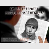 Фоторобот