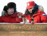 Сто грамм для храбрости