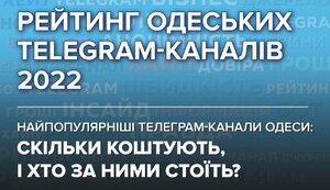 Рейтинг телеграм-каналів Одеси: скільки коштують та хто за ними стоїть?