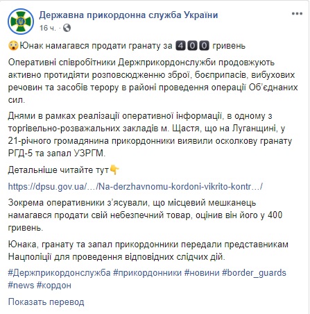 21-летний житель Счастья пытался продать гранату за 4️0️0 грн, - Госпогранслужба 02
