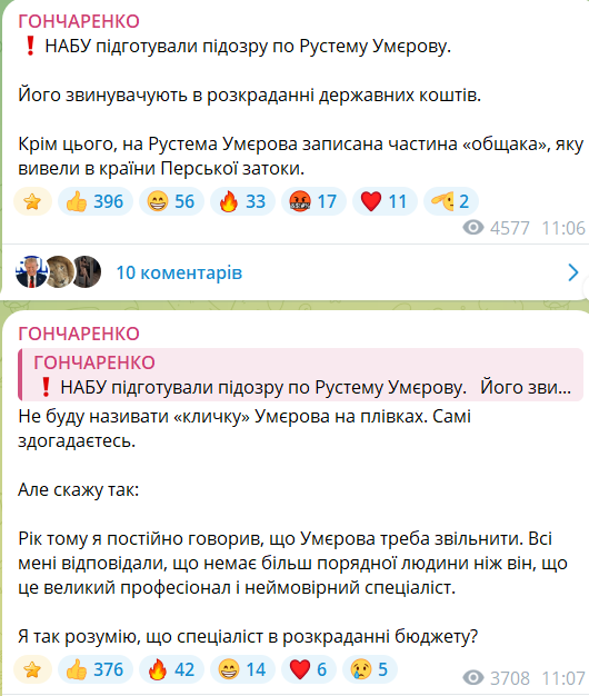 гончаренко умєров скрін