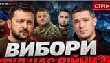 Выборы во время войны: возможно ли это? | Новый министр обороны / Что на фронте? Без цензуры. ВИДЕО