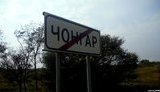 крым блокада чонгар