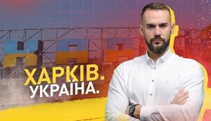 Харків. Україна