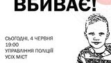 Убивство 5-річного Кирила Тлявова: у містах України біля управлінь поліції влаштовують акцію "Безкарність вбиває"
