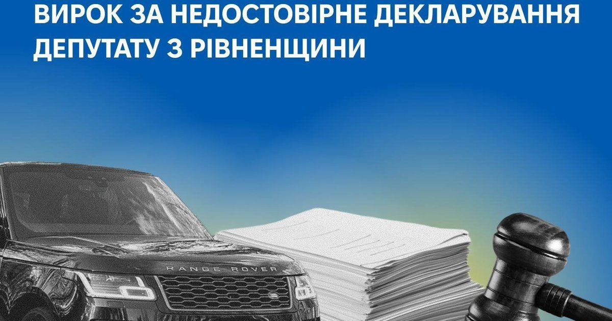 На Рівненщині засудили депутата сільради за недостовірне декларування трьох авто дружини і нерухомості