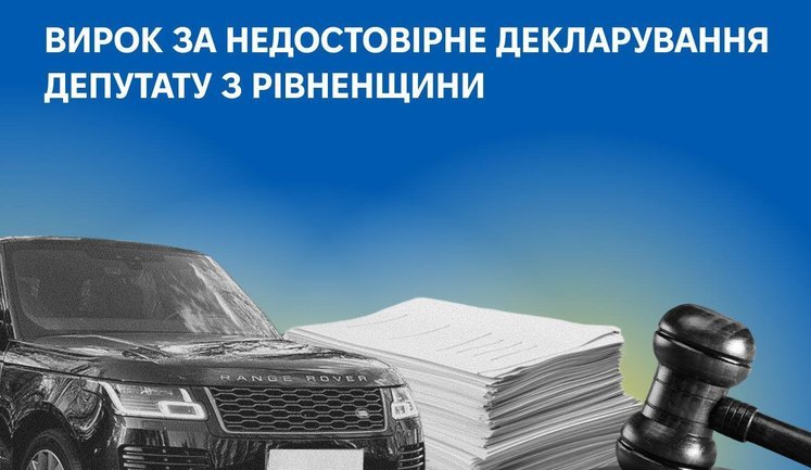В Ровенской области осудили депутата сельсовета, который не задекларировал 3 автомобиля супруги и недвижимость