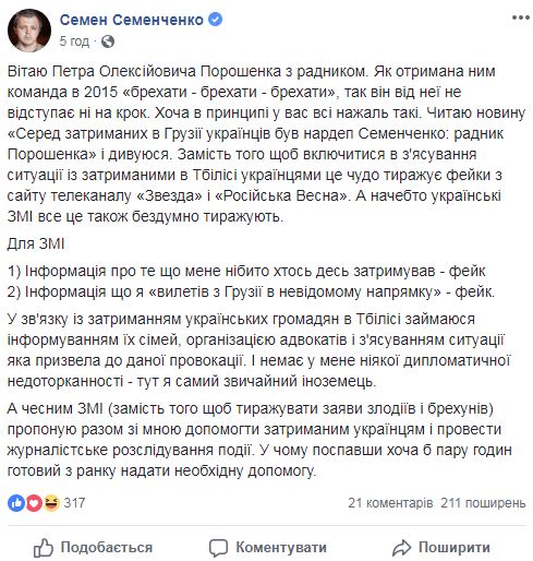 Семенченко опроверг информацию о своем задержании в Грузии: Это фейк 01