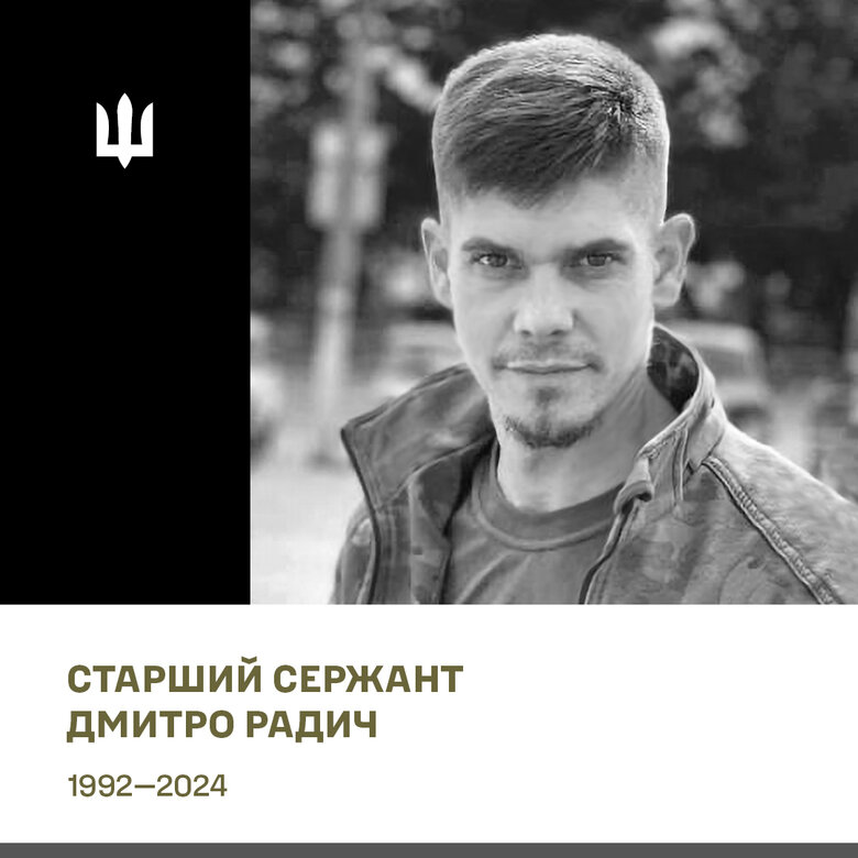 загиблий воїн Дмитро Радич