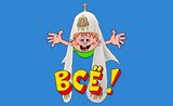 Все!