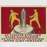 Агитка Роскосмоса.
