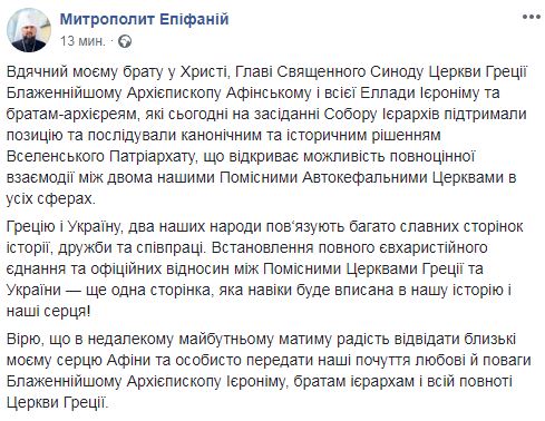 Елладська церква визнала автокефалію ПЦУ 01