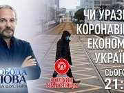 ЧИ УРАЗИТЬ КОРОНАВІРУС ЕКОНОМІКУ УКРАЇНИ?