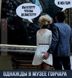 Однажды в музее...