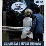 Однажды в музее...