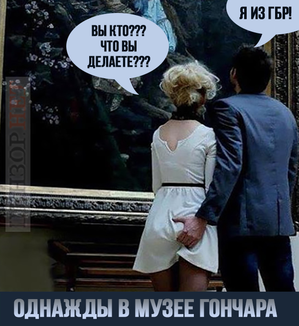 Теория Зе!относительности, Богдан и козел, ГБР в музее. Свежие ФОТОжабы от Цензор.НЕТ 02