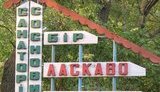 Крупнейшая сеть санаториев в Трускавце сменила владельца