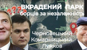ВКРАДЕНИЙ ПАРК "Борців за незалежність" для росіян, найкраща афера Комарницького-Черновецького. (відеорозслідування).