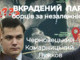 ВКРАДЕНИЙ ПАРК &amp;#34;Борців за незалежність&amp;#34; для росіян, найкраща афера Комарницького-Черновецького. (відеорозслідування).