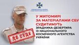 За зраду судитимуть колишнього офіцера Національного космічного агентства
