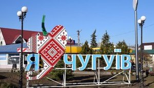 Чугуїв