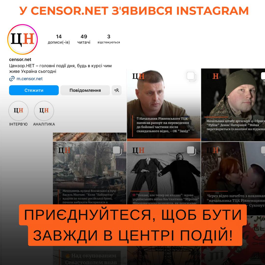 У Цензор.НЕТ тепер є інстаграм | Цензор.НЕТ