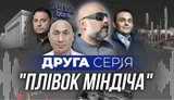 миндич,ермак