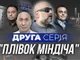 міндіч,єрмак