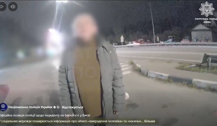 Нацполіція заперечує інформацію про нібито "викрадення чоловіка" та "насильницькі дії" стосовно його дружини на блокпосту у Києві. ВIДЕО