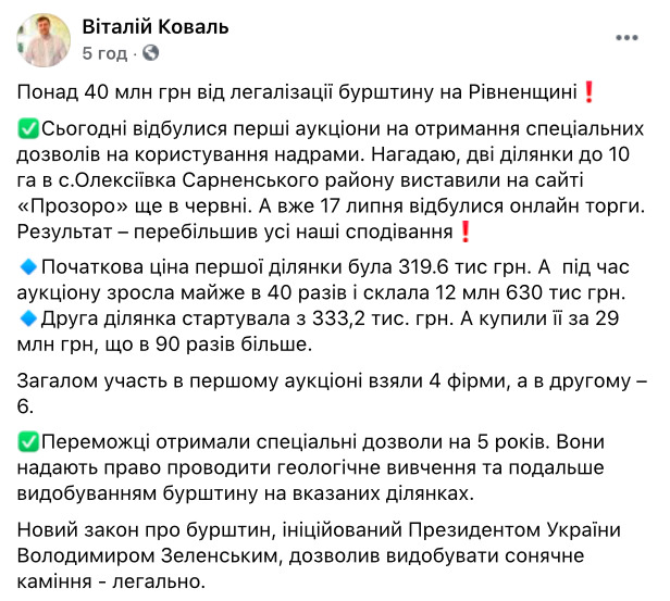Разрешения на добычу янтаря впервые продали на Ривненщине 01