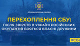 сбу,перехоплення