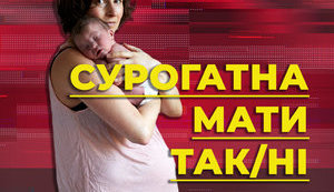 Сурогатна мати. Як українська держава заважає знайти батьків 100 немовлятам. ВIДЕО