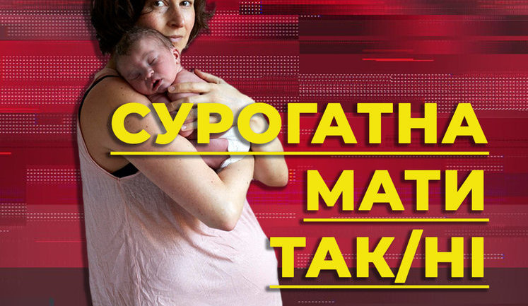 Сурогатна мати. Як українська держава заважає знайти батьків 100 немовлятам. ВIДЕО