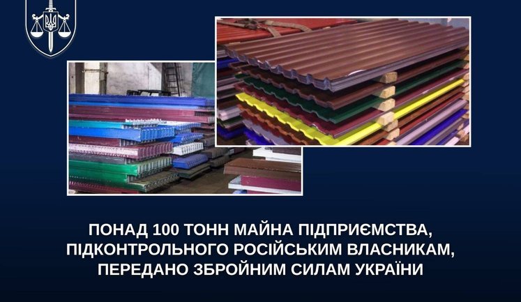 Понад 100 тонн майна підприємства, пов’язаного з резидентами РФ та Білорусі, передано ЗСУ, - Офіс Генпрокурора