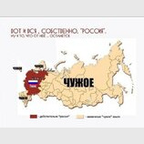 Треба росії повернути "своё"