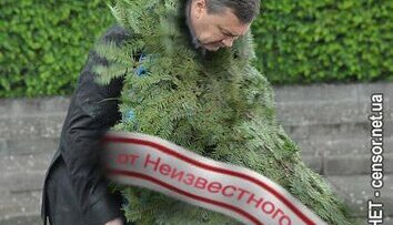 В.Ф. Януковичу от Неизвестного Солдата