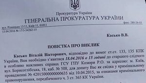 Касько вызвали на допрос в ГПУ по новому уголовному производству: "Они придумывают их на ходу, чтобы не выпускать меня из виду". ДОКУМЕНТ