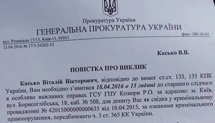 Касько вызвали на допрос в ГПУ по новому уголовному производству: "Они придумывают их на ходу, чтобы не выпускать меня из виду". ДОКУМЕНТ