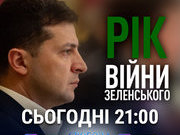 РІК ВІЙНИ ЗЕЛЕНСЬКОГО