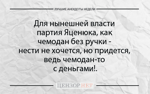 Найкращі анекдоти тижня від Цензор.НЕТ 01