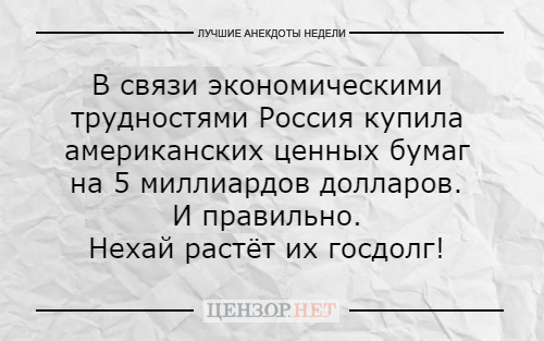 Лучшие анекдоты недели от Цензор.НЕТ 02