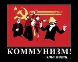 Коммунизм! Это пати...
