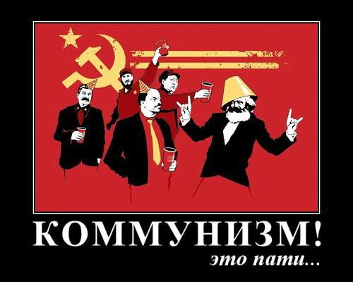 Коммунизм! Это пати...